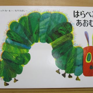 おはなし「はらぺこあおむし」