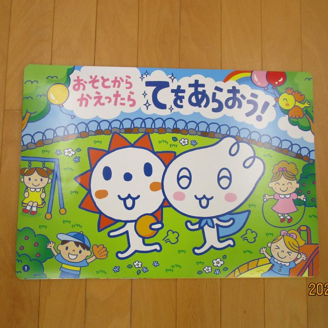 紙芝居「おそとからかえったら　てをあらおう」