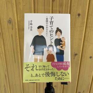千島園長「子育てのヒント亅本出版