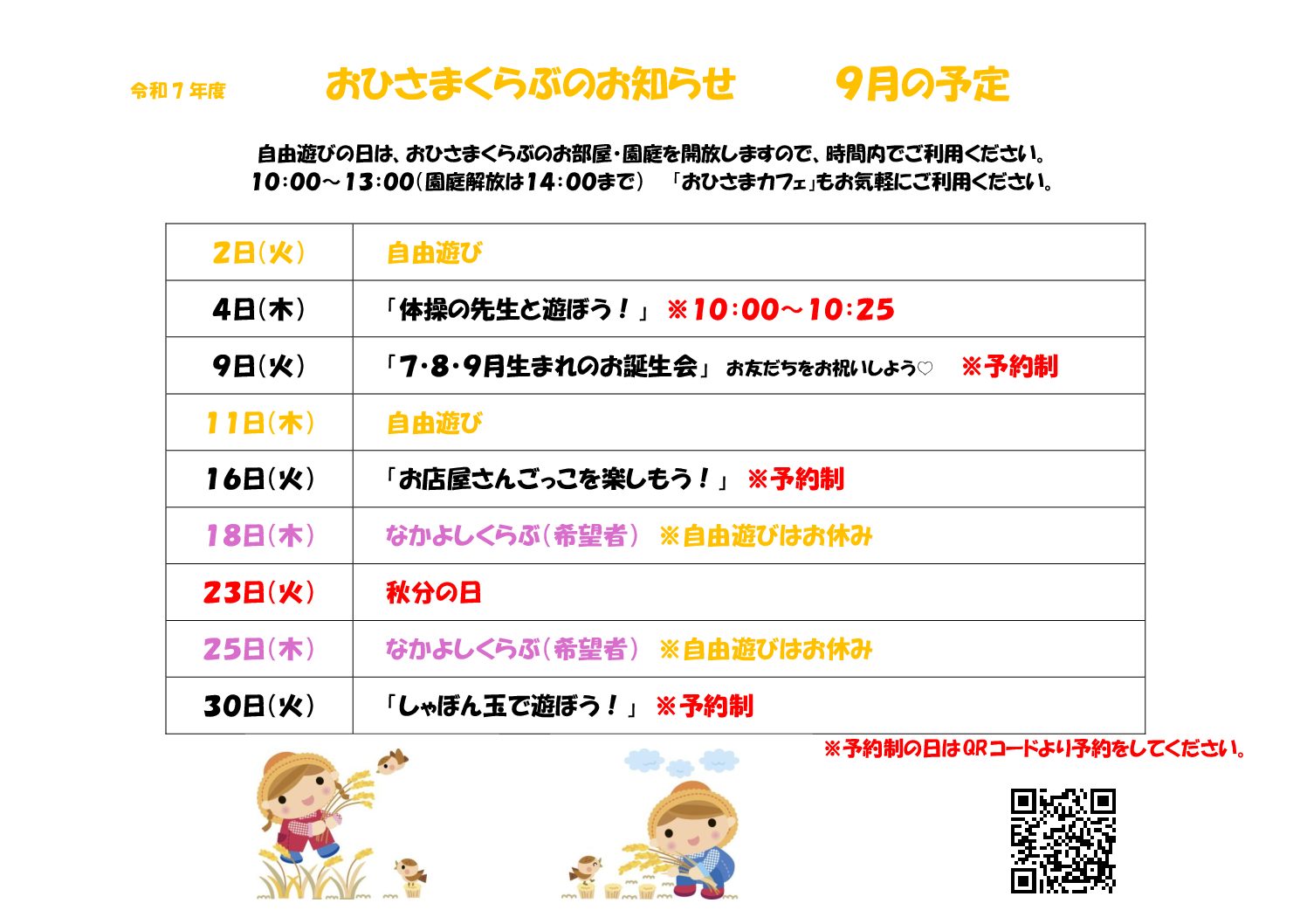 R7 おひさまくらぶ　９月予定 – コピー