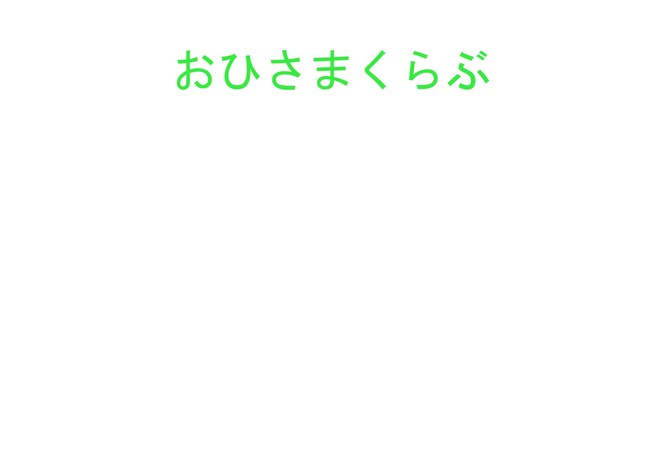 おひさまくらぶ　看板 (1)