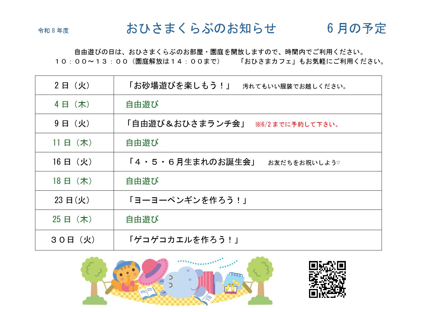 おひさまくらぶ　６月予定