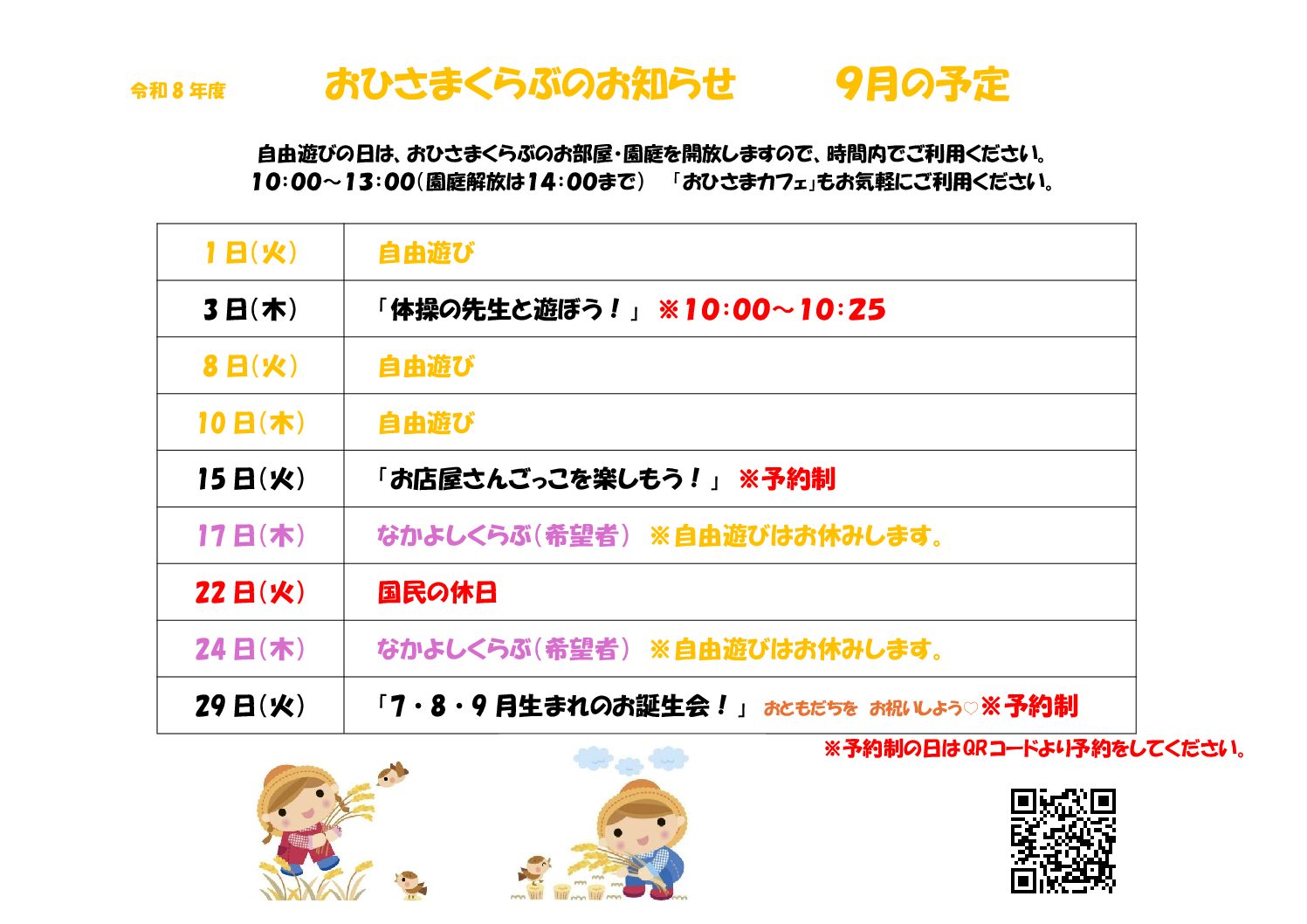 R8 おひさまくらぶ　９月予定